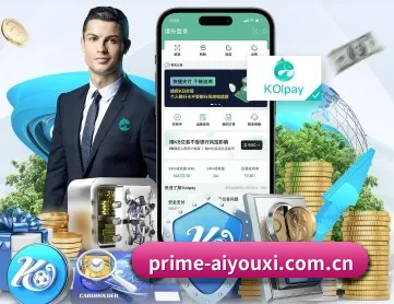 爱游戏 APP 深度功能