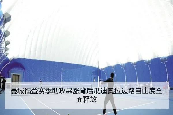 曼城福登赛季助攻暴涨背后瓜迪奥拉边路自由度全面释放