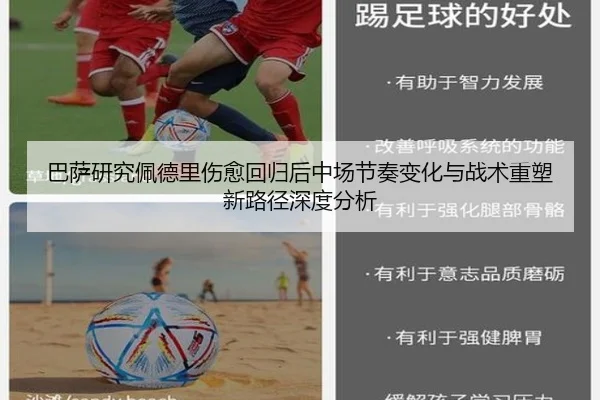 巴萨研究佩德里伤愈回归后中场节奏变化与战术重塑新路径深度分析