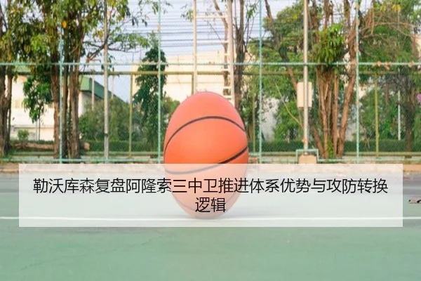 勒沃库森复盘阿隆索三中卫推进体系优势与攻防转换逻辑